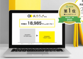 【口コミ】8000円もらえるキャンペーンも!?電気代が節約できると噂のあしたでんきの評判からキャンペーンまで紹介!!